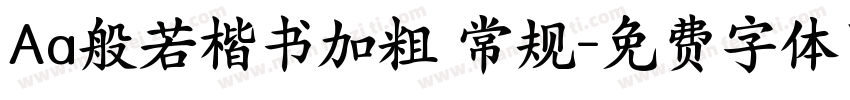 Aa般若楷书加粗 常规字体转换